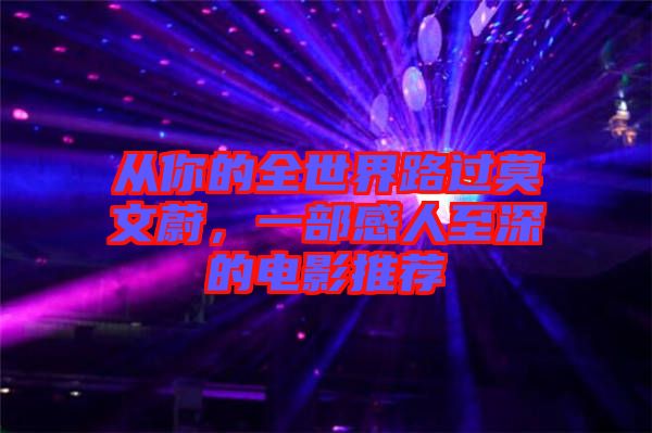 從你的全世界路過(guò)莫文蔚，一部感人至深的電影推薦