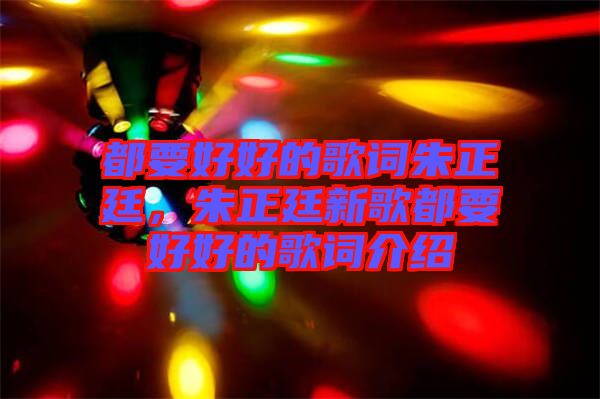 都要好好的歌詞朱正廷，朱正廷新歌都要好好的歌詞介紹