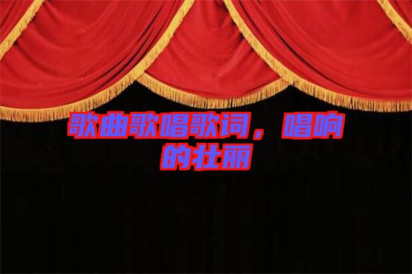 歌曲歌唱歌詞，唱響的壯麗