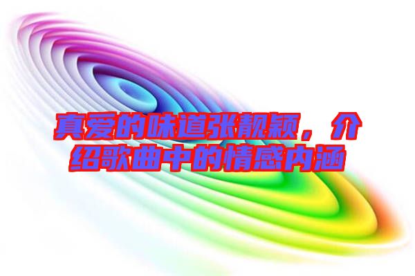 真愛(ài)的味道張靚穎，介紹歌曲中的情感內(nèi)涵