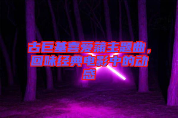 古巨基喜愛蒲主題曲，回味經典電影中的動感