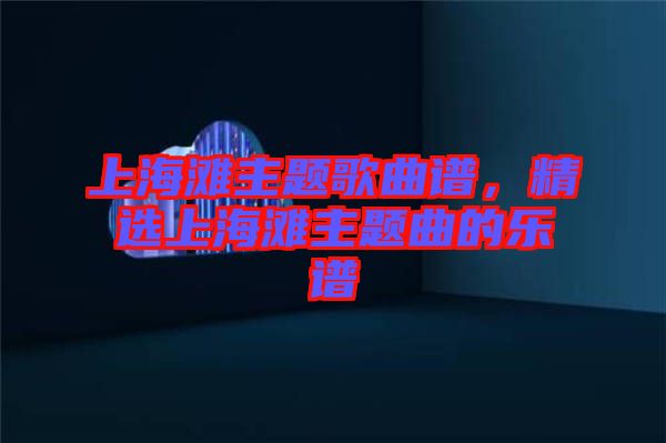 上海灘主題歌曲譜，精選上海灘主題曲的樂譜