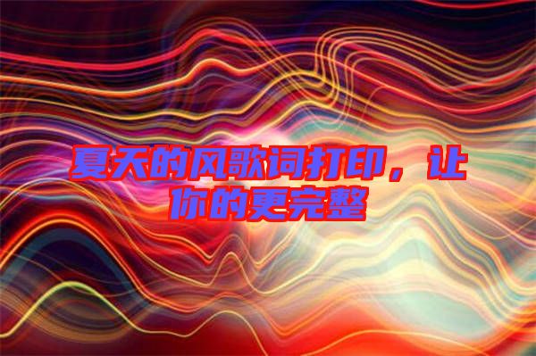 夏天的風(fēng)歌詞打印，讓你的更完整