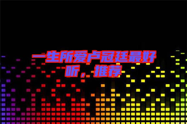 一生所愛(ài)盧冠廷最好聽(tīng)，推薦