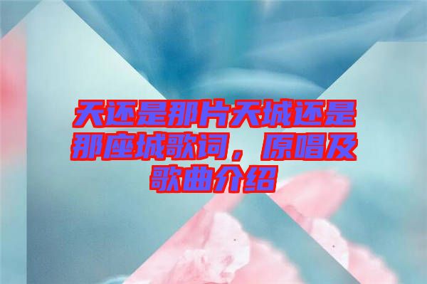 天還是那片天城還是那座城歌詞，原唱及歌曲介紹