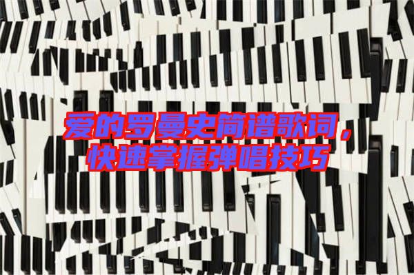 愛的羅曼史簡(jiǎn)譜歌詞，快速掌握彈唱技巧