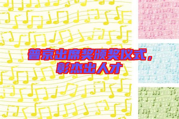 普京出席獎頒獎儀式，彰杰出人才