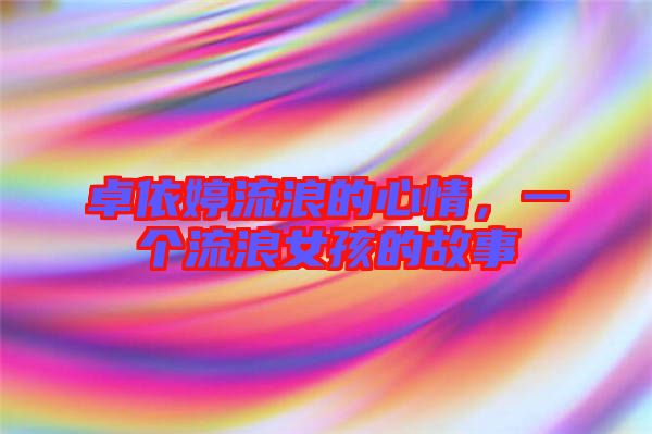 卓依婷流浪的心情，一個流浪女孩的故事