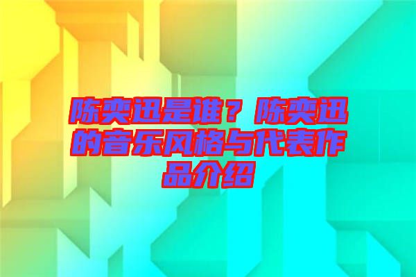 陳奕迅是誰？陳奕迅的音樂風(fēng)格與代表作品介紹