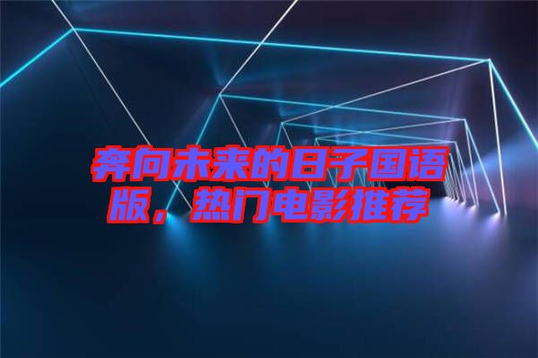 奔向未來的日子國語版，熱門電影推薦