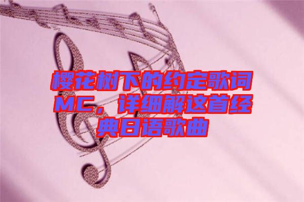 櫻花樹下的約定歌詞MC，詳細解這首經(jīng)典日語歌曲