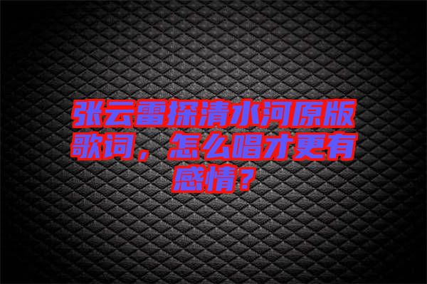 張?jiān)评滋角逅釉娓柙~，怎么唱才更有感情？