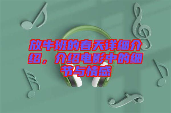 放牛班的春天詳細介紹，介紹電影中的細節(jié)與情感