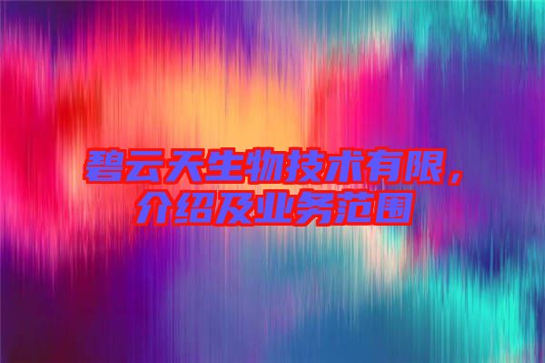 碧云天生物技術(shù)有限，介紹及業(yè)務(wù)范圍