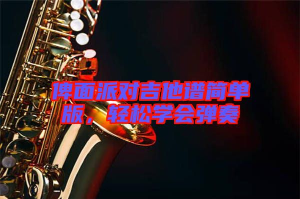 俾面派對吉他譜簡單版，輕松學(xué)會彈奏