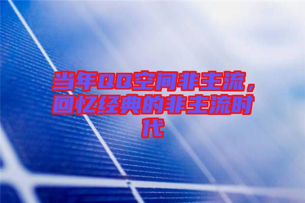 當(dāng)年QQ空間非主流，回憶經(jīng)典的非主流時(shí)代