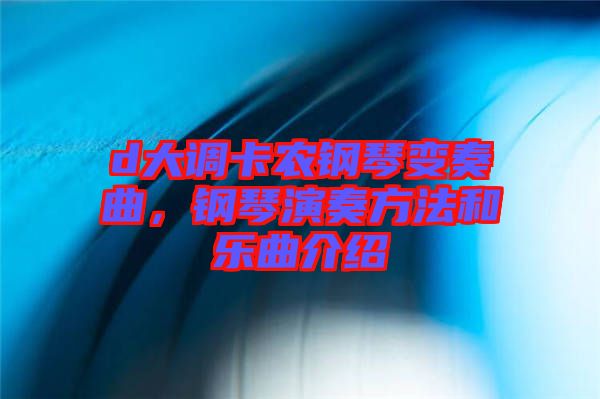 d大調(diào)卡農(nóng)鋼琴變奏曲，鋼琴演奏方法和樂曲介紹