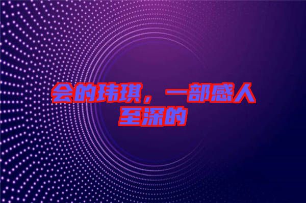 會的瑋琪，一部感人至深的