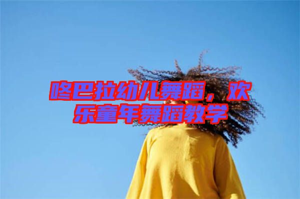 咚巴拉幼兒舞蹈，歡樂童年舞蹈教學