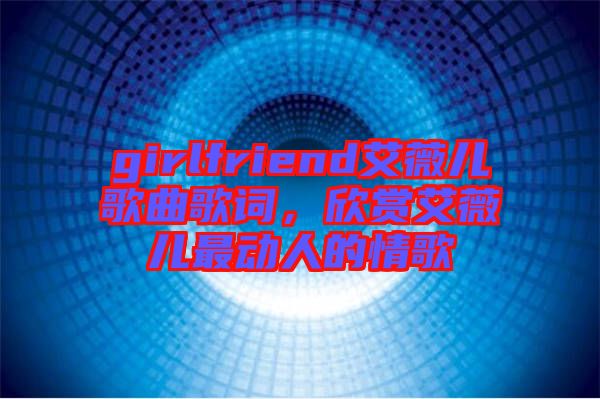 girlfriend艾薇兒歌曲歌詞，欣賞艾薇兒最動(dòng)人的情歌