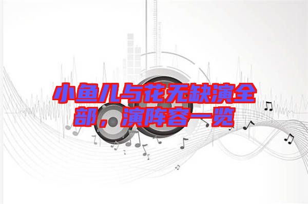 小魚兒與花無缺演全部，演陣容一覽