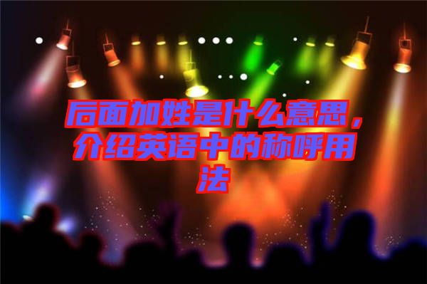 后面加姓是什么意思，介紹英語中的稱呼用法