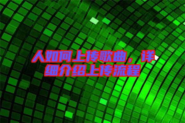 人如何上傳歌曲，詳細(xì)介紹上傳流程