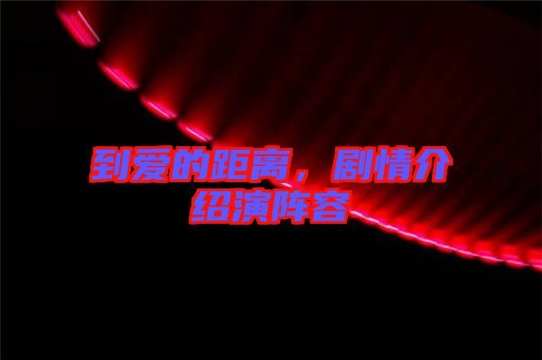 到愛的距離，劇情介紹演陣容