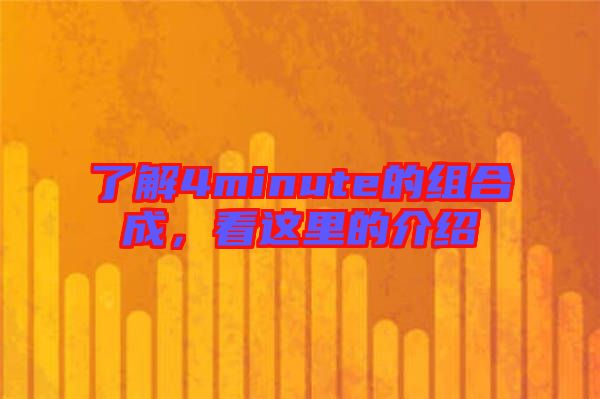 了解4minute的組合成，看這里的介紹