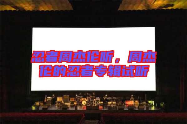 忍者周杰倫聽(tīng)，周杰倫的忍者專(zhuān)輯試聽(tīng)