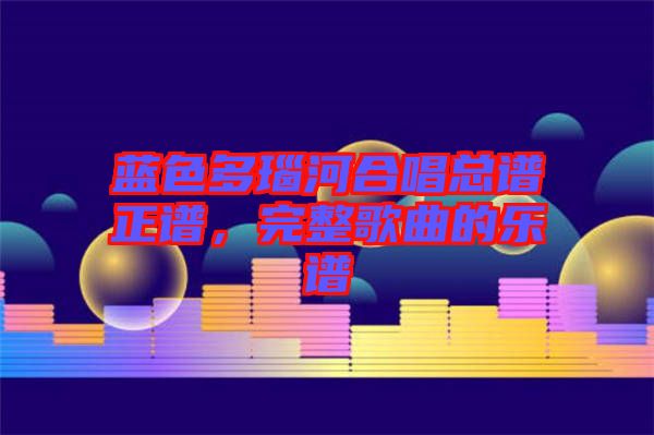 藍色多瑙河合唱總譜正譜，完整歌曲的樂譜