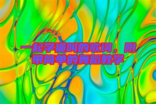 一起學(xué)貓叫的歌詞，附帶簡單的舞蹈教學(xué)