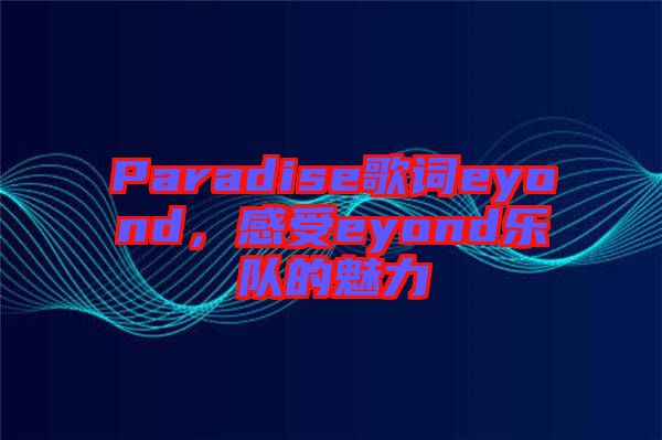 Paradise歌詞eyond，感受eyond樂隊的魅力