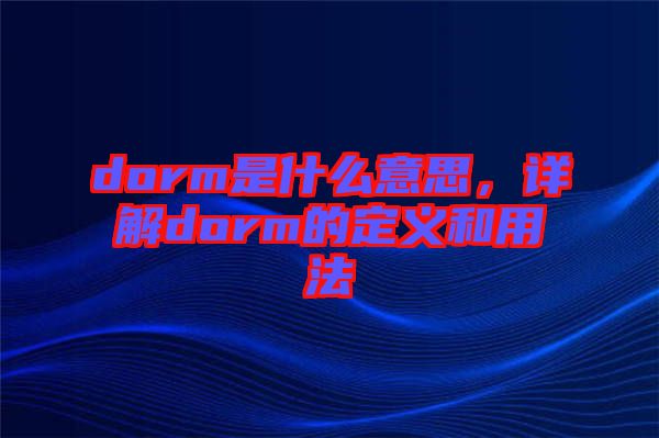 dorm是什么意思，詳解dorm的定義和用法