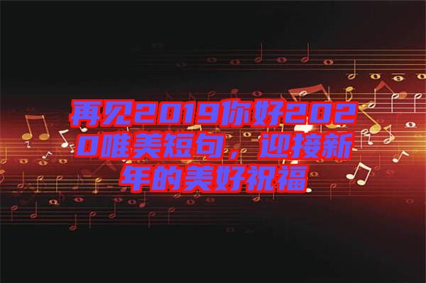 再見2019你好2020唯美短句，迎接新年的美好祝福