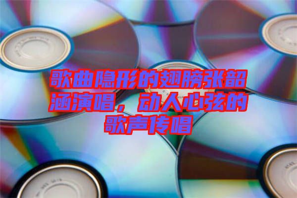 歌曲隱形的翅膀張韶涵演唱，動人心弦的歌聲傳唱