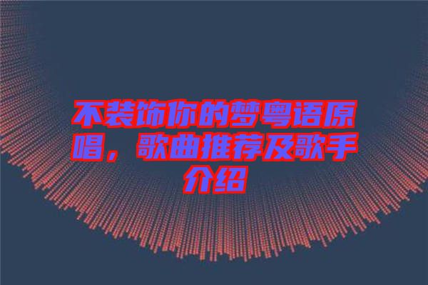 不裝飾你的夢(mèng)粵語(yǔ)原唱，歌曲推薦及歌手介紹