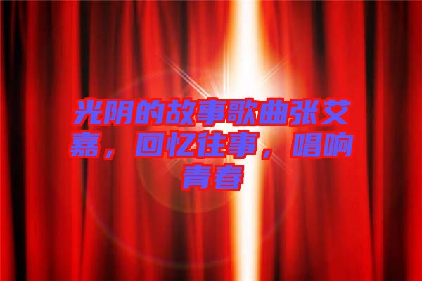 光陰的故事歌曲張艾嘉，回憶往事，唱響青春