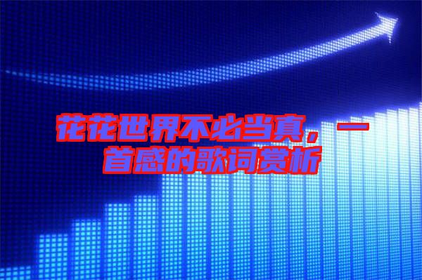 花花世界不必當真，一首感的歌詞賞析