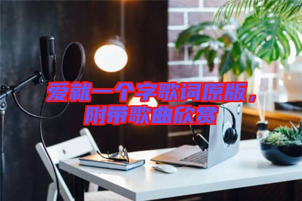 愛就一個(gè)字歌詞原版，附帶歌曲欣賞