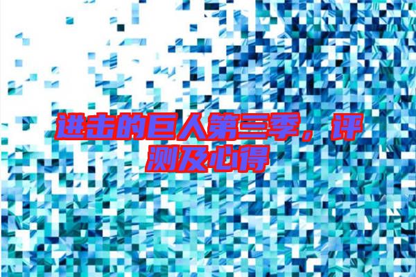 進(jìn)擊的巨人第三季，評(píng)測(cè)及心得