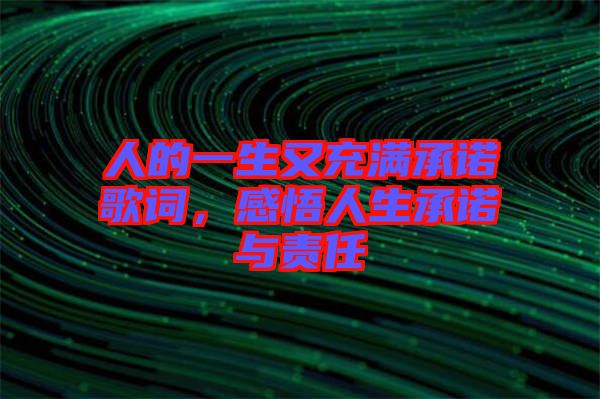 人的一生又充滿承諾歌詞，感悟人生承諾與責(zé)任