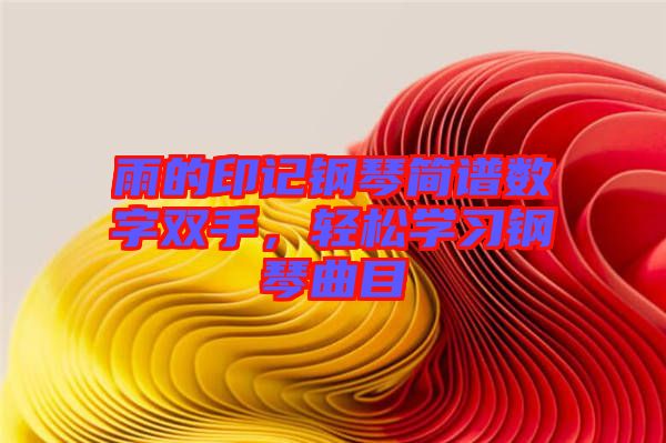 雨的印記鋼琴簡(jiǎn)譜數(shù)字雙手，輕松學(xué)習(xí)鋼琴曲目