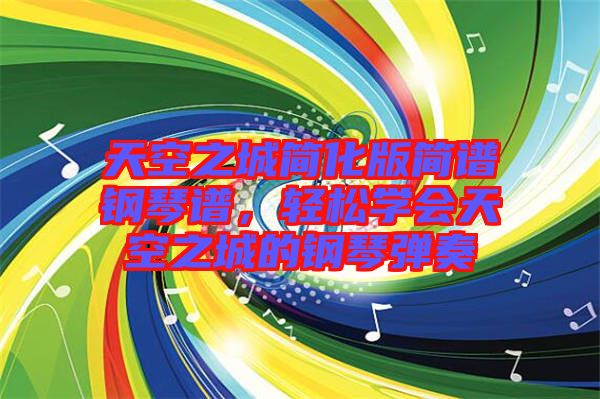 天空之城簡化版簡譜鋼琴譜，輕松學(xué)會天空之城的鋼琴彈奏