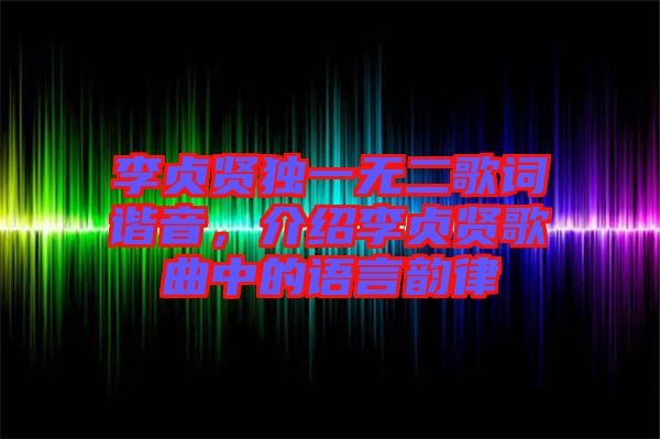 李貞賢獨(dú)一無二歌詞諧音，介紹李貞賢歌曲中的語言韻律