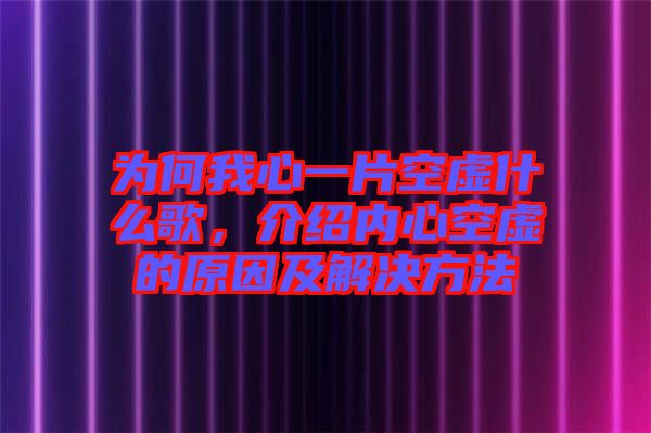 為何我心一片空虛什么歌，介紹內(nèi)心空虛的原因及解決方法
