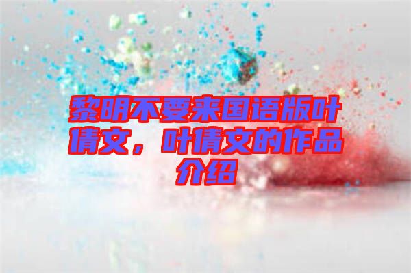 黎明不要來(lái)國(guó)語(yǔ)版葉倩文，葉倩文的作品介紹