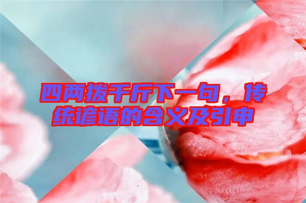 四兩撥千斤下一句，傳統(tǒng)諺語的含義及引申