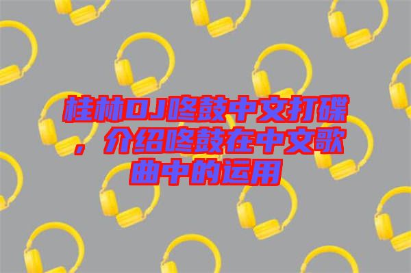 桂林DJ咚鼓中文打碟，介紹咚鼓在中文歌曲中的運(yùn)用