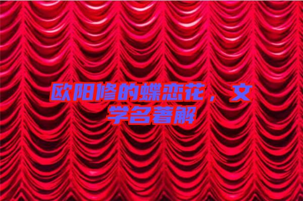 歐陽修的蝶戀花，文學(xué)名著解